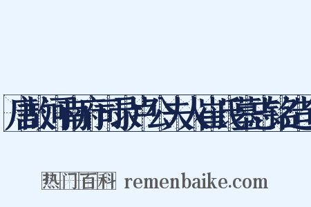 唐故河南府司录卢公夫人崔氏墓志铭造句是什么意思的图片